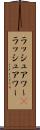 ラッシュアワー(P) Scroll
