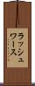 ラッシュワース Scroll