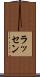 ラッセン Scroll