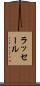 ラッセール Scroll