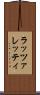 ラッツァレッティ Scroll