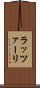 ラッツァーリ Scroll
