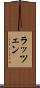 ラッツェン Scroll