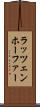 ラッツェンホーファー Scroll