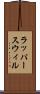 ラッパースウィル Scroll