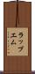 ラップエム Scroll