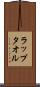 ラップタオル Scroll