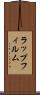 ラップフィルム Scroll