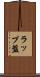 ラップ盤 Scroll