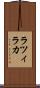 ラツィラカ Scroll