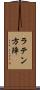 ラテン方陣 Scroll