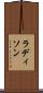 ラディソン Scroll