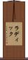 ラディック Scroll