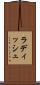ラディッシュ Scroll