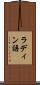 ラディン語 Scroll
