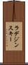 ラデジンスキー Scroll