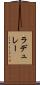 ラデュレー Scroll