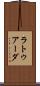 ラトゥアーダ Scroll