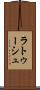ラトゥーシュ Scroll