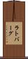 ラトバーグ Scroll