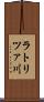 ラトリツァ川 Scroll