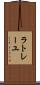 ラトレーユ Scroll