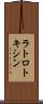 ラトロトキシン Scroll
