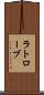 ラトローブ Scroll