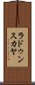 ラドゥンスカヤ Scroll