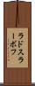 ラドスラーボフ Scroll