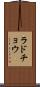 ラドチョウ Scroll