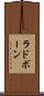 ラドボーン Scroll