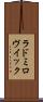 ラドミロヴイック Scroll