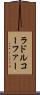 ラドルコーファー Scroll