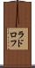 ラドロフ Scroll