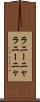 ラニーニャ Scroll