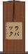 ラバック Scroll
