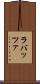 ラバッツァ Scroll