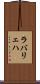 ラバリェハ Scroll