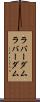 ラバーダム Scroll