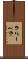 ラバーベラ Scroll
