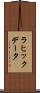 ラヒックデータ Scroll