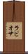 ラビオサ Scroll