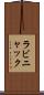 ラビニャック Scroll