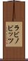 ラビノビッツ Scroll