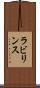 ラビリンス Scroll