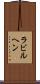 ラビルヘン Scroll