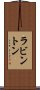 ラビントン Scroll