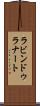 ラビンドゥラナート Scroll