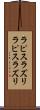 ラピスラズリ Scroll